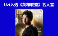 包含Uzi迎来十赛季出色发挥,TES观众热烈欢呼!的词条-九游会网页版