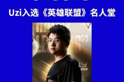 包含Uzi迎来十赛季出色发挥,TES观众热烈欢呼!的词条-九游会网页版